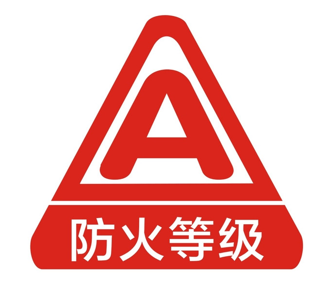 防火等級(jí)